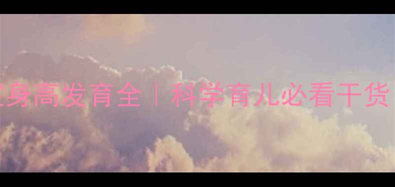 图片 📊2岁9个月女宝宝身高发育全｜科学育儿必看干货！家长必存对照表
