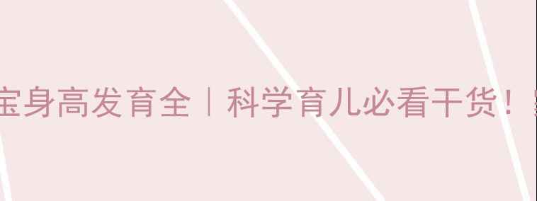图片 📊2岁9个月女宝宝身高发育全｜科学育儿必看干货！家长必存对照表1