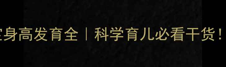 图片 📊2岁9个月女宝宝身高发育全｜科学育儿必看干货！家长必存对照表2