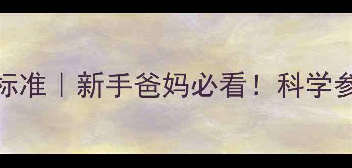 图片 📊30天大宝宝体重标准｜新手爸妈必看！科学参考表+发育指标全2