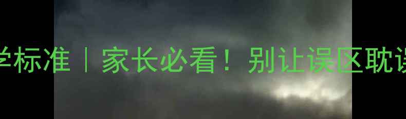 图片 📊6岁孩子身高对照表+科学标准｜家长必看！别让误区耽误孩子发育（附干预指南）