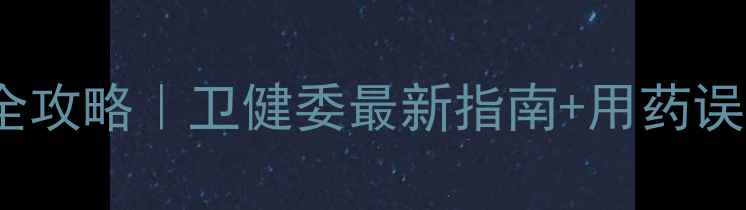 图片 📌0-12个月宝宝用药全攻略｜卫健委最新指南+用药误区大！新手爸妈必看1