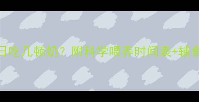 图片 📌10个月宝宝一日吃几顿奶？附科学喂养时间表+辅食添加全攻略🍼📅