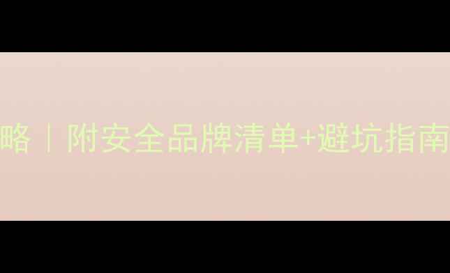 图片 📌18个月宝宝喝酸奶全攻略｜附安全品牌清单+避坑指南（附宝宝喝酸奶实拍图）