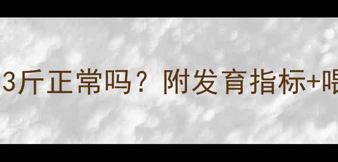 图片 📌2个月宝宝13斤正常吗？附发育指标+喂养指南🍼👶1