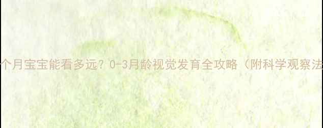 图片 📌3个月宝宝能看多远？0-3月龄视觉发育全攻略（附科学观察法）2