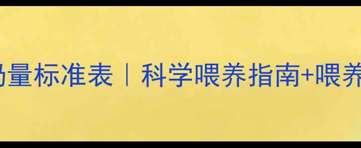 图片 📌4个月宝宝奶量标准表｜科学喂养指南+喂养误区全破解✨