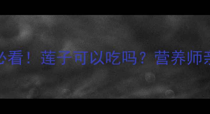 图片 📌9个月宝宝辅食添加必看！莲子可以吃吗？营养师亲授正确吃法+3款食谱2