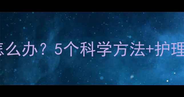 图片 📌三个月宝宝放屁多怎么办？5个科学方法+护理指南｜新手妈妈必看1
