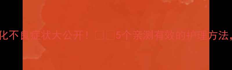 图片 📌三个月宝宝消化不良症状大公开！👶💡5个亲测有效的护理方法，新手妈妈必看1