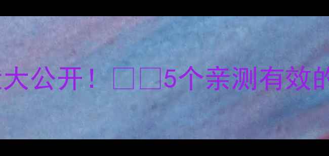 图片 📌三个月宝宝消化不良症状大公开！👶💡5个亲测有效的护理方法，新手妈妈必看2
