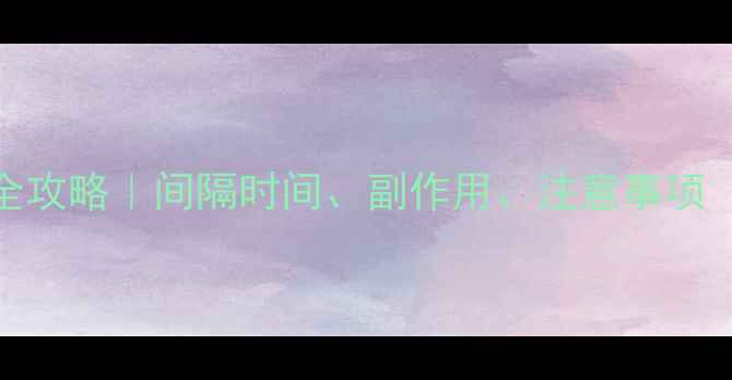 图片 📌儿童头孢用药全攻略｜间隔时间、副作用、注意事项（附用药记录表）