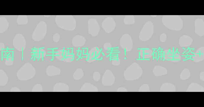图片 📌六个月宝宝久坐指南｜新手妈妈必看！正确坐姿+发育指标+避坑攻略1
