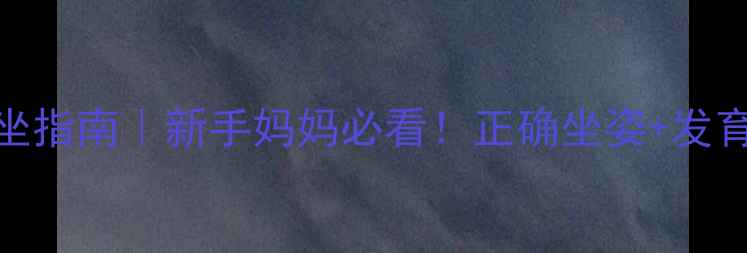 图片 📌六个月宝宝久坐指南｜新手妈妈必看！正确坐姿+发育指标+避坑攻略2