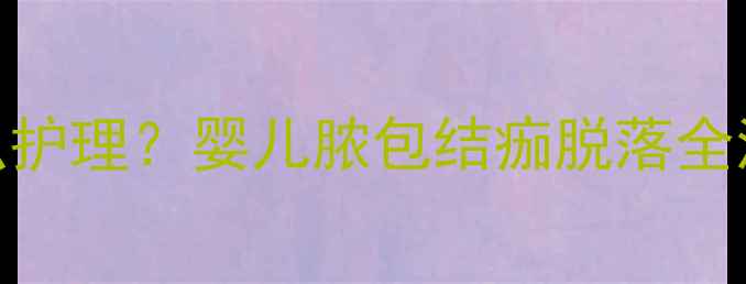 图片 📌卡介苗接种后红肿破溃怎么护理？婴儿脓包结痂脱落全流程+护理指南（附时间表）1