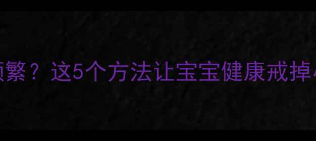 图片 📌四个月宝宝吃手指频繁？这5个方法让宝宝健康戒掉小习惯｜新手妈妈必看