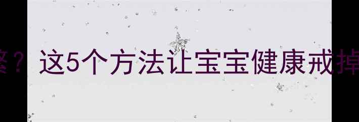 图片 📌四个月宝宝吃手指频繁？这5个方法让宝宝健康戒掉小习惯｜新手妈妈必看1
