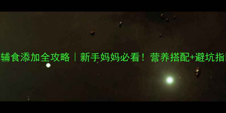 图片 📌四个月宝宝辅食添加全攻略｜新手妈妈必看！营养搭配+避坑指南+10道食谱1