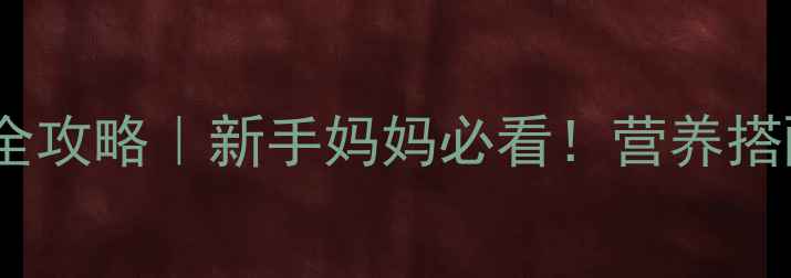 图片 📌四个月宝宝辅食添加全攻略｜新手妈妈必看！营养搭配+避坑指南+10道食谱2