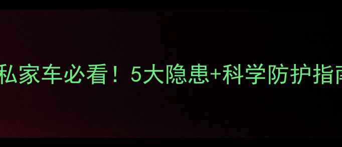 图片 📌婴儿坐私家车必看！5大隐患+科学防护指南👶🚗✨2