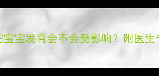 图片 📌婴儿照CT辐射大吗？拍完宝宝发育会不会受影响？附医生专业解答+替代方案推荐💡1