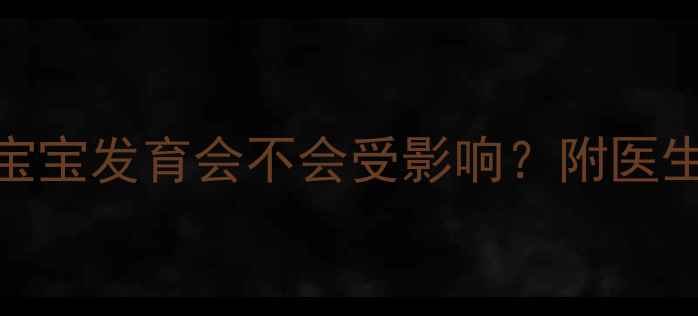 图片 📌婴儿照CT辐射大吗？拍完宝宝发育会不会受影响？附医生专业解答+替代方案推荐💡2