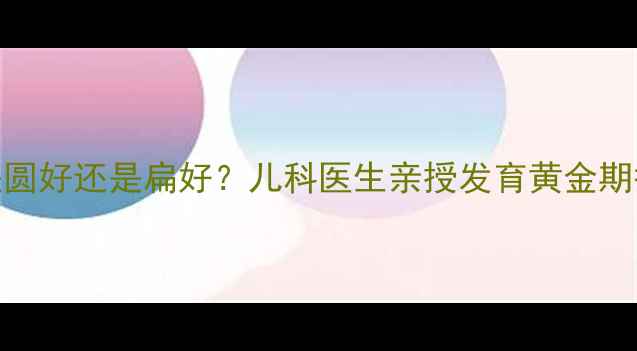 图片 📌宝宝头型是圆好还是扁好？儿科医生亲授发育黄金期护理指南👶🏻
