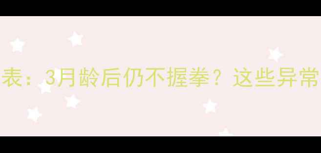 图片 📌宝宝握拳发育时间表：3月龄后仍不握拳？这些异常信号家长必看！👶✨
