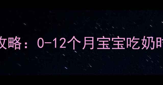 图片 📌新手妈妈必看母乳喂养全攻略：0-12个月宝宝吃奶时间表+涨奶吐奶应对指南🍼2