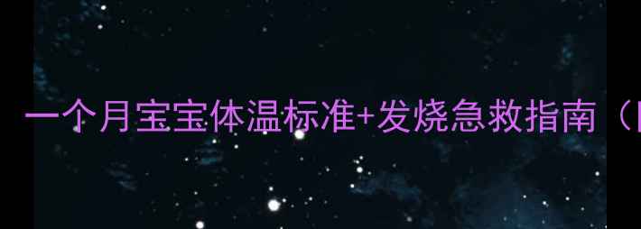 图片 📌新手爸妈必看！一个月宝宝体温标准+发烧急救指南（附正确测温法）2