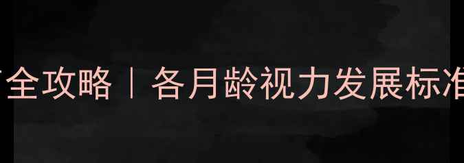 图片 📚0-3岁宝宝视力发育全攻略｜各月龄视力发展标准+家长必看护眼指南1