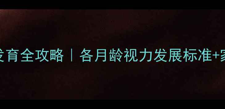 图片 📚0-3岁宝宝视力发育全攻略｜各月龄视力发展标准+家长必看护眼指南2