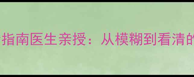 图片 📚0-3岁宝宝视觉发育全指南医生亲授：从模糊到看清的每个关键期+护眼妙招1