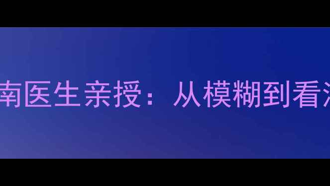 图片 📚0-3岁宝宝视觉发育全指南医生亲授：从模糊到看清的每个关键期+护眼妙招2