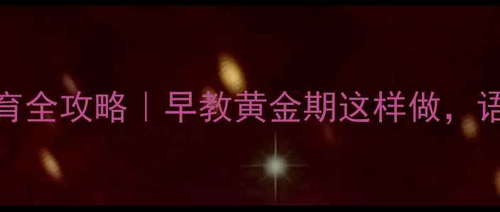 图片 📚0-3岁宝宝语言发育全攻略｜早教黄金期这样做，语言能力翻倍提升！1