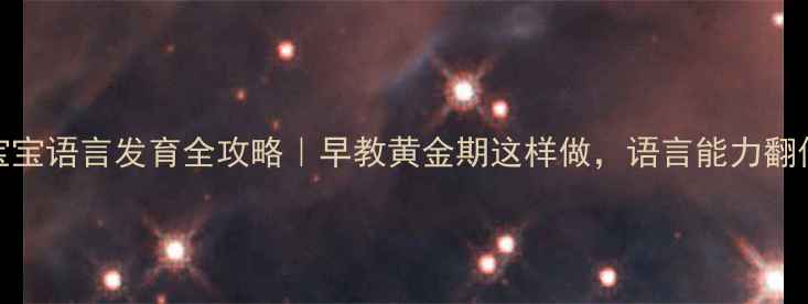 图片 📚0-3岁宝宝语言发育全攻略｜早教黄金期这样做，语言能力翻倍提升！2