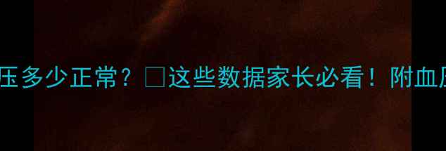 图片 📚10岁孩子血压多少正常？🩸这些数据家长必看！附血压测量全攻略1