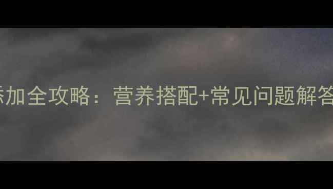 图片 📚12个月宝宝辅食添加全攻略：营养搭配+常见问题解答｜附120+食谱清单2