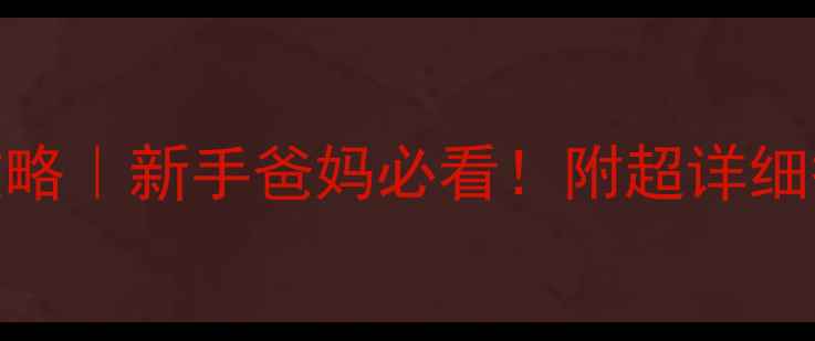 图片 📚2个月宝宝发育全攻略｜新手爸妈必看！附超详细护理指南+发育指标表