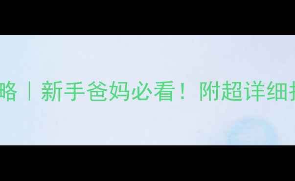 图片 📚2个月宝宝发育全攻略｜新手爸妈必看！附超详细护理指南+发育指标表1