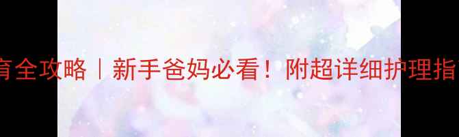 图片 📚2个月宝宝发育全攻略｜新手爸妈必看！附超详细护理指南+发育指标表2