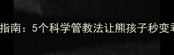 图片 📚3-6岁宝宝叛逆期自救指南：5个科学管教法让熊孩子秒变乖宝宝｜附沟通话术模板