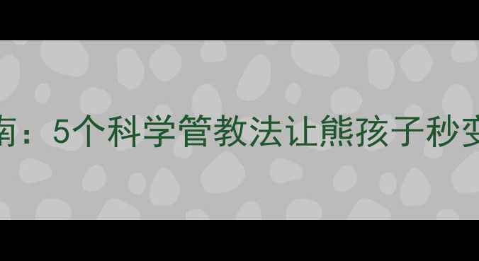 图片 📚3-6岁宝宝叛逆期自救指南：5个科学管教法让熊孩子秒变乖宝宝｜附沟通话术模板1