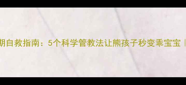 图片 📚3-6岁宝宝叛逆期自救指南：5个科学管教法让熊孩子秒变乖宝宝｜附沟通话术模板2
