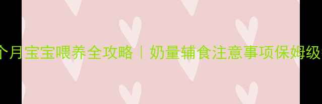 图片 📚4个月宝宝喂养全攻略｜奶量辅食注意事项保姆级教程