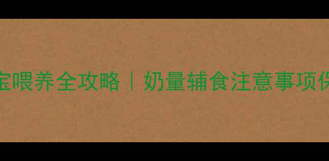 图片 📚4个月宝宝喂养全攻略｜奶量辅食注意事项保姆级教程2