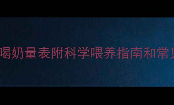 图片 📚五个月宝宝每日喝奶量表附科学喂养指南和常见问题解答👶🍼✨1