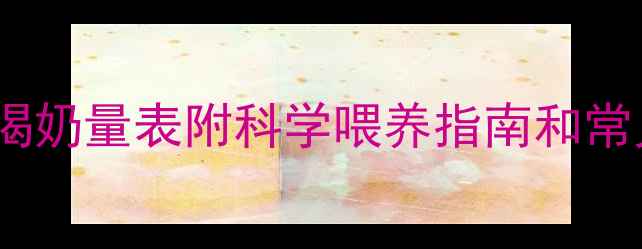 图片 📚五个月宝宝每日喝奶量表附科学喂养指南和常见问题解答👶🍼✨2