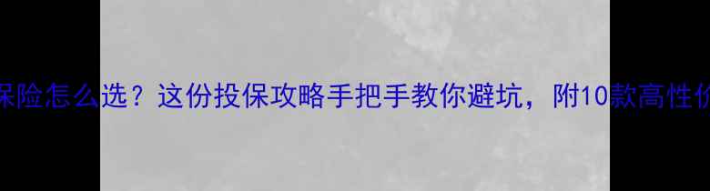 图片 📚儿童保险怎么选？这份投保攻略手把手教你避坑，附10款高性价比推荐