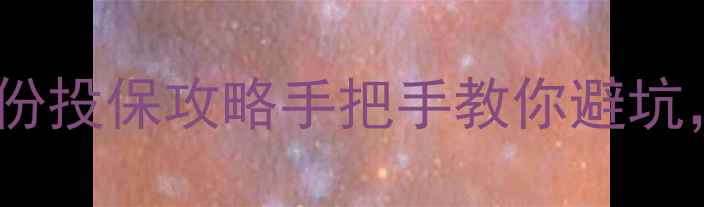 图片 📚儿童保险怎么选？这份投保攻略手把手教你避坑，附10款高性价比推荐2